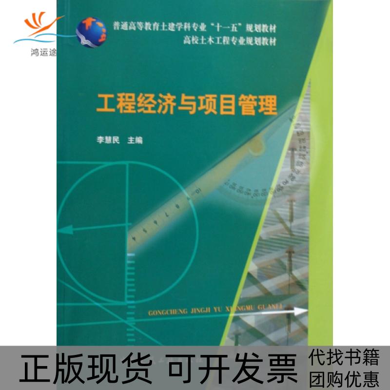 【正版书包邮】工程经济与项目管理普通高等教育土建学专业十一五规划教材高校土木工程专业规划教材李慧民中国建筑工业