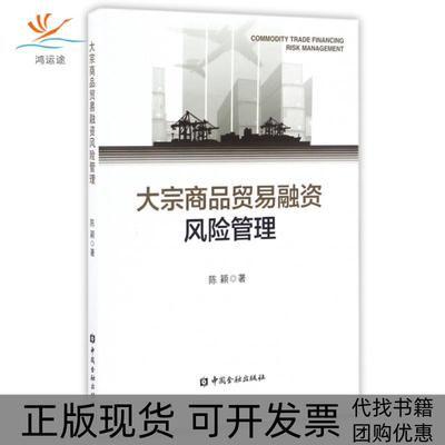【正版书包邮】大宗商品贸易融资风险管理陈颖中国金融出版社