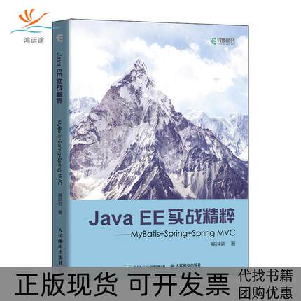 【正版书包邮】JavaEE实战精粹MyBatisSpringSpringMVC洪岩民邮电出版社