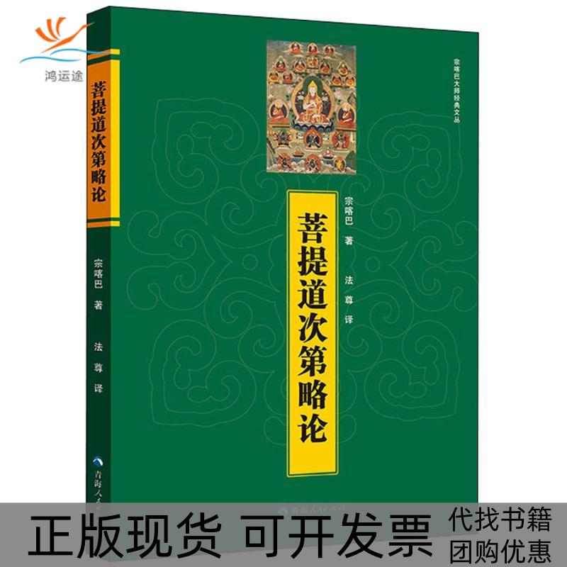 【正版书包邮】菩提道次第略论宗喀巴青海人民出版社有限责任公司
