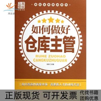 【正版书包邮】广经企管白金书库岗位业务培训系列如何做好仓库主管徐源广东经济出版社有限公司