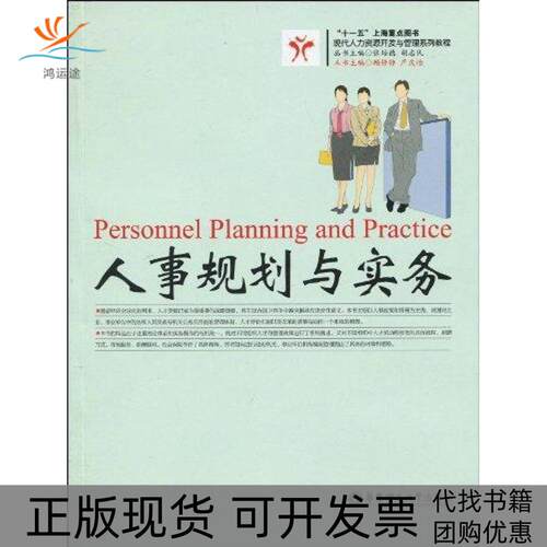 【正版书包邮】人事规划与实务顾铮铮严庆怡张培德胡志民华东理工大学出版社