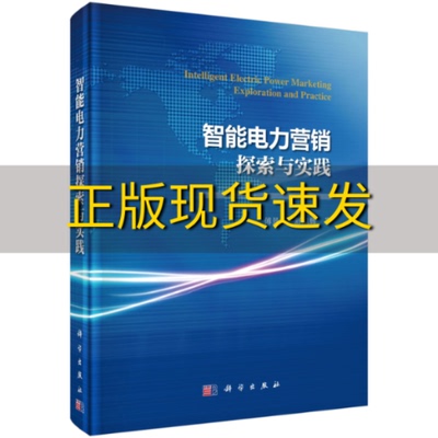 【正版书包邮】智能电力营销探索与实践傅景伟舒旭辉科学出版社