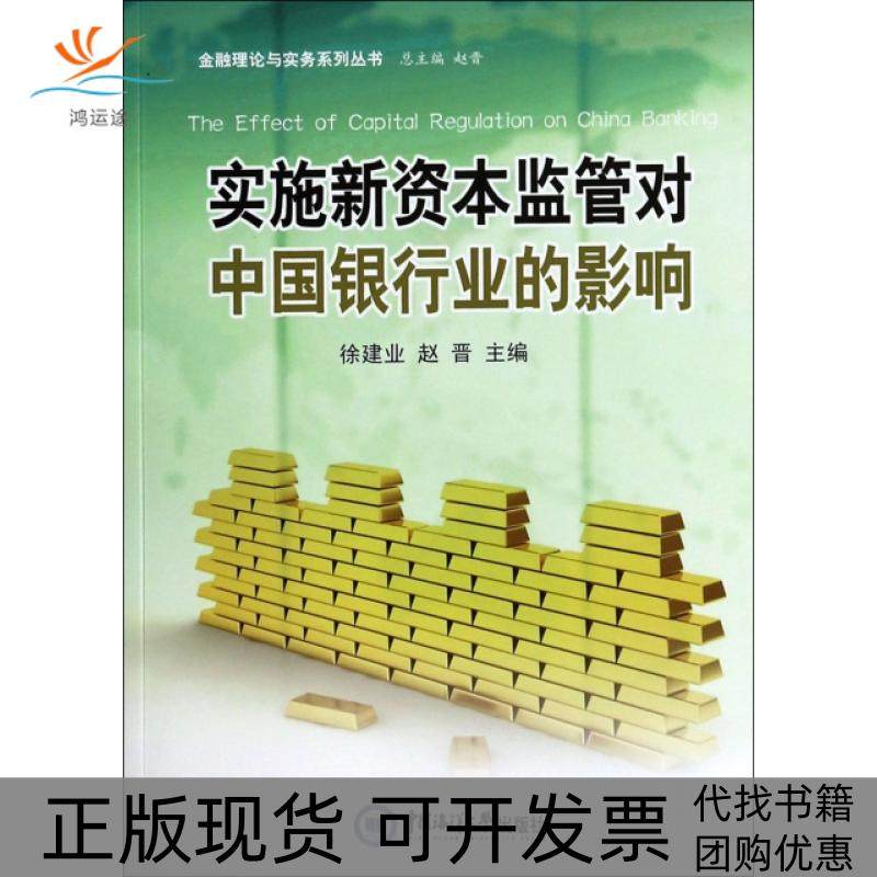 【正版书包邮】实施新资本监管对中国银行业的影响金融理论与实务系列丛书徐建业赵晋|赵晋中国海洋大学