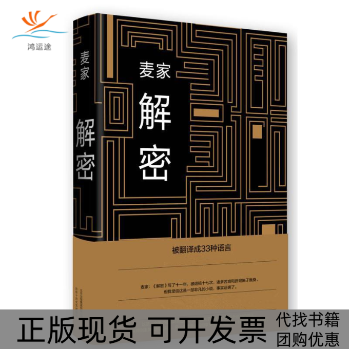 【正版书包邮】解密麦家北京十月文艺出版社,书籍/杂志/报纸,自由组合套装,淘宝优惠券,粉丝福利购,淘宝优惠卷