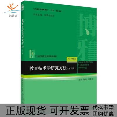【正版书包邮】教育技术学研究方法张屹周平红北京大学出版社