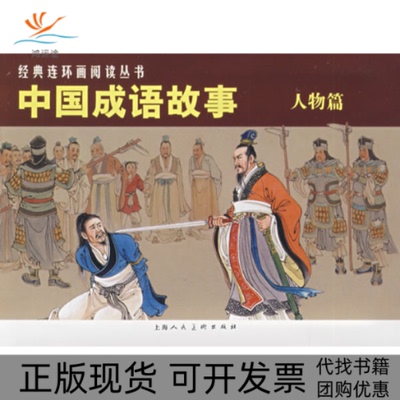 【正版书包邮】经典连环画阅读丛书中国成语故事上海人民美术出版社上海人民美术出版社