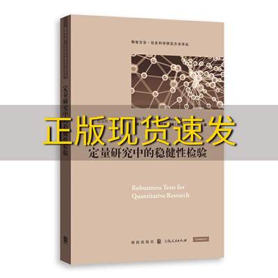 【正版书包邮】定量研究中的稳健性检验格致方法社会科学研究方法译丛埃里克诺伊迈耶EricNeumayer奥托马斯普吕佩尔ThomasPlumper