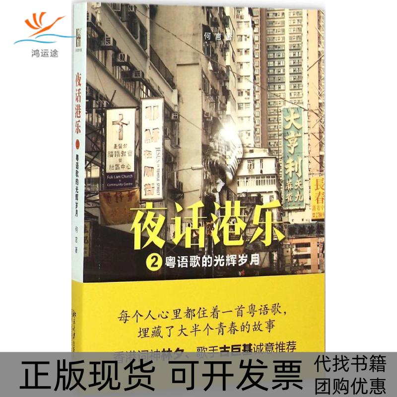 【正版书包邮】夜话港乐2粤语歌的光辉岁月何言北京大学出版社