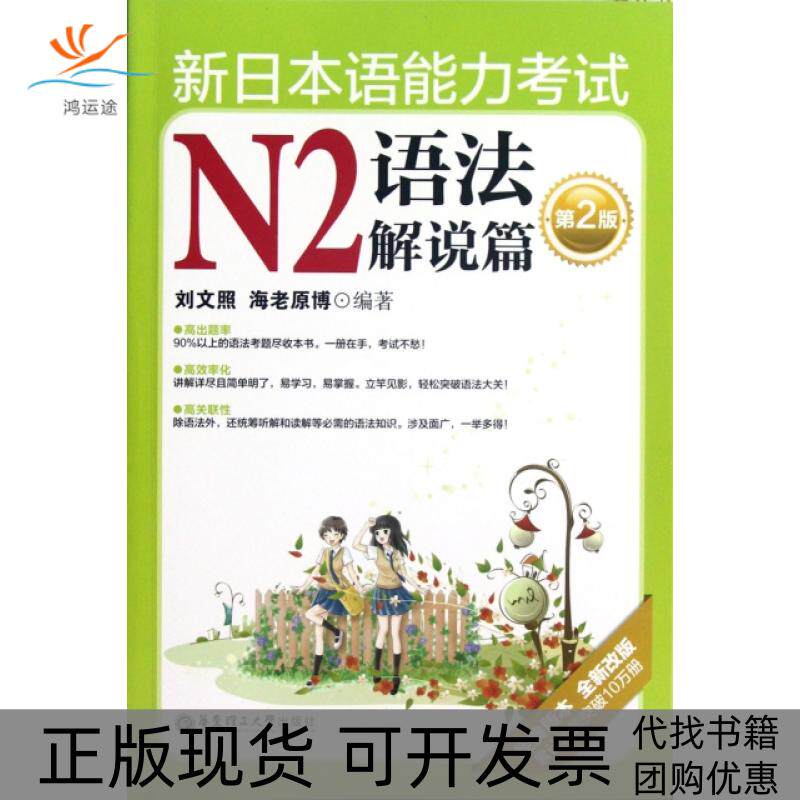 【正版书包邮】新日本语能力N2语法解说篇第2版经典版本全新改版海老原博刘文照华东理工大学出版社