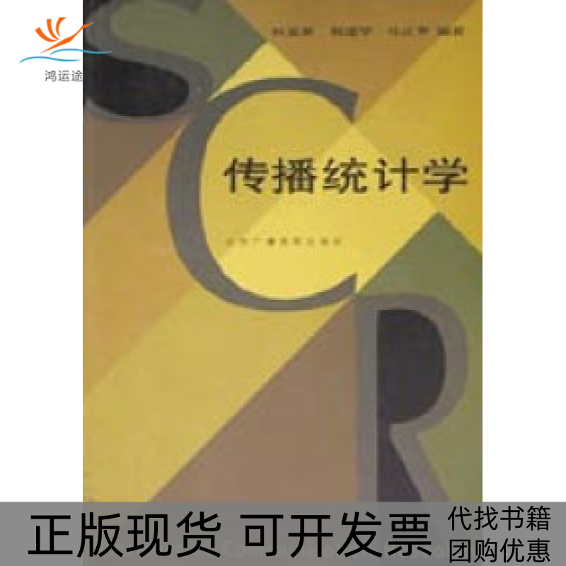 【正版书包邮】传播统计学北广柯惠新中国传媒大学出版社