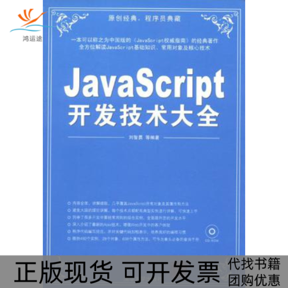 【正版书包邮】JavaScript开发技术大全刘智勇清华大学出版社
