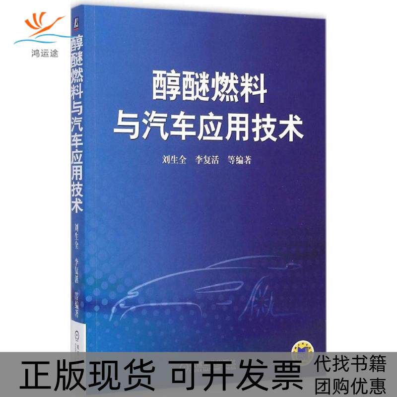 【正版书包邮】醇醚燃料与汽车应用技术刘生全李复活机械工业出版社