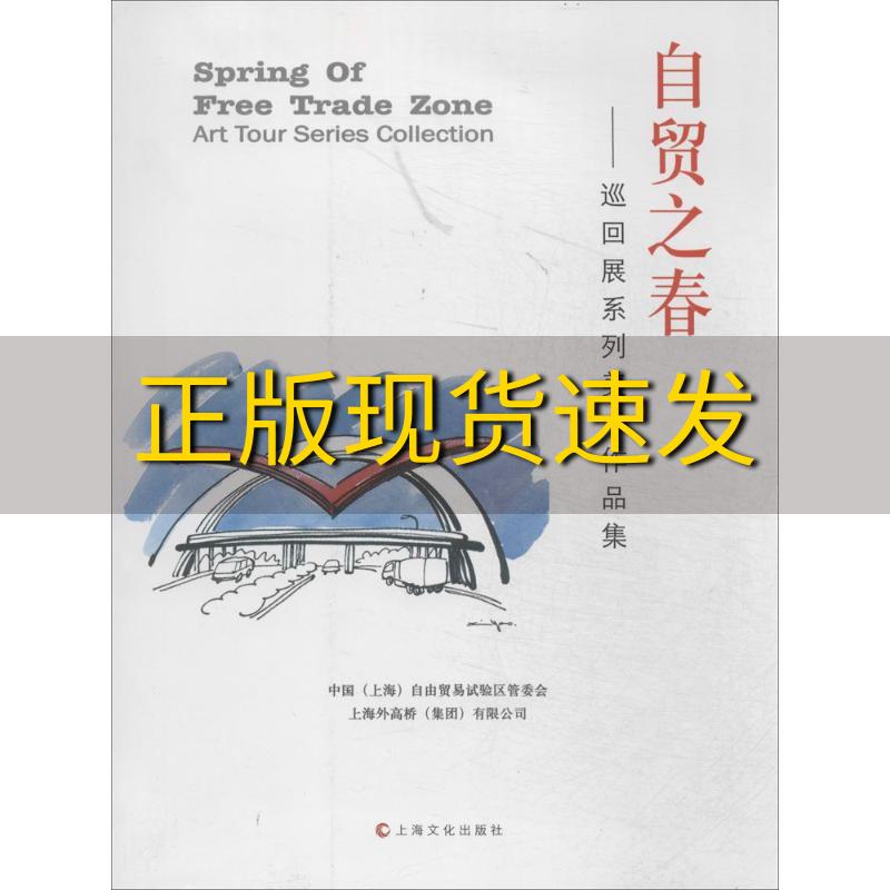 【正版书包邮】自贸区之春巡回展系列美术作品集上海外高桥有限公司中国自由贸易试验区管委会上海上海文化出版社