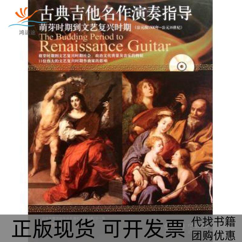 【正版书包邮】古典吉他名作演奏指导附光盘萌芽时期到文艺复兴时期公元前1500年公元16世纪蒋梵上海音乐出版社
