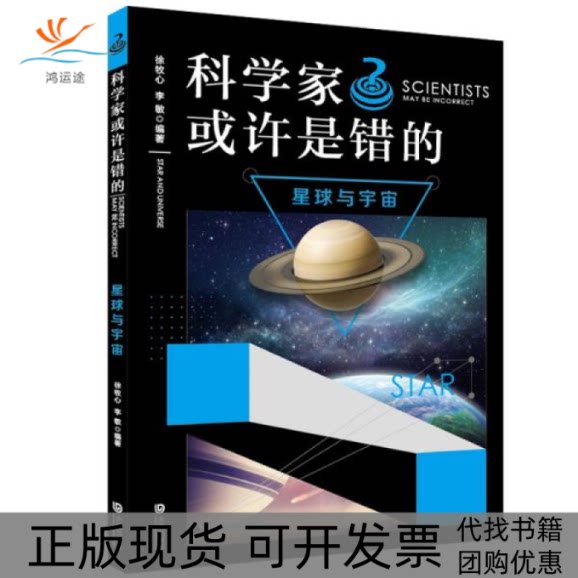 【正版书包邮】科学家或许是错的科学家或许是错的星球与宇宙谜一样的世界谜一样的生活徐牧心大连出版社