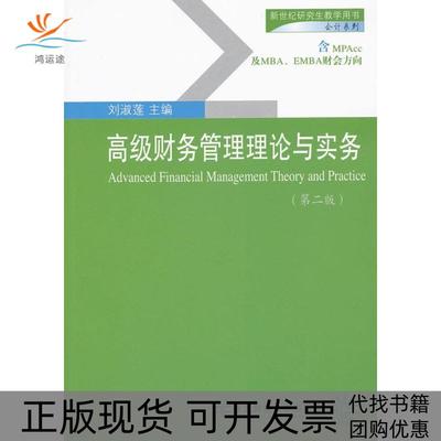 【正版书包邮】高级财务管理理论与实务(第二版)刘淑莲东北财经大学出版社