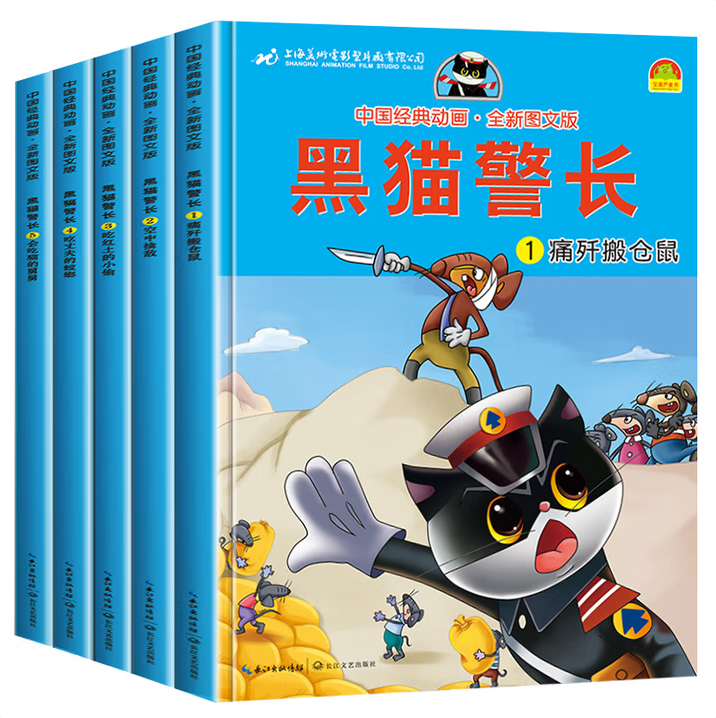 【黑猫警长故事书 全5册】注音 绘本故事3-6岁大字注音版儿童连环画小人书老师推荐幼儿园卡通漫画怀旧中国经典国漫珍藏版获奖