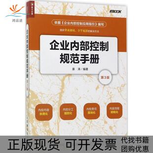 【正版书包邮】企业内部控制规范手册姜涛人民邮电出版社