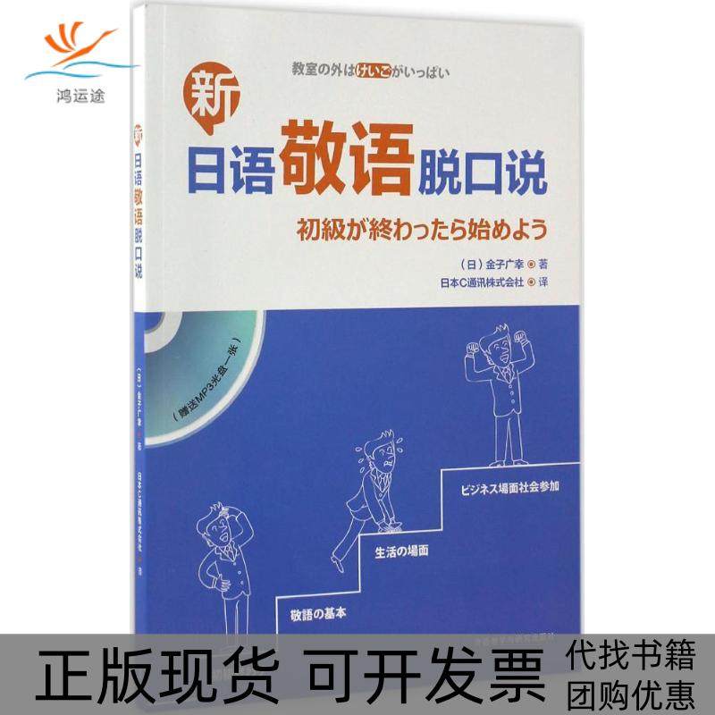 【正版书包邮】新日语敬语脱口说金子广幸外语教学与研究出版社,书籍/杂志/报纸,俄语,淘宝优惠券,粉丝福利购,淘宝优惠卷