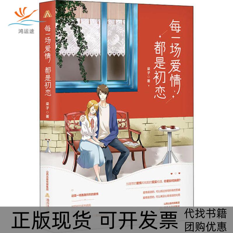 【正版书包邮】每一场爱情都是初恋梁子北岳文艺出版社