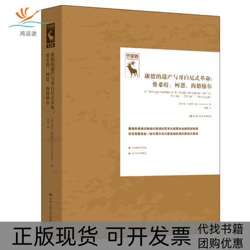 【正版书包邮】康德的遗产与哥白尼式费希特柯恩海德格尔德国古典哲学研究译丛朱尔维耶曼中国人民大学出版社