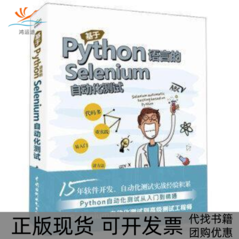 【正版书包邮】基于Python语言的Selenium自动化测试杨大伟中国水利水电出版社