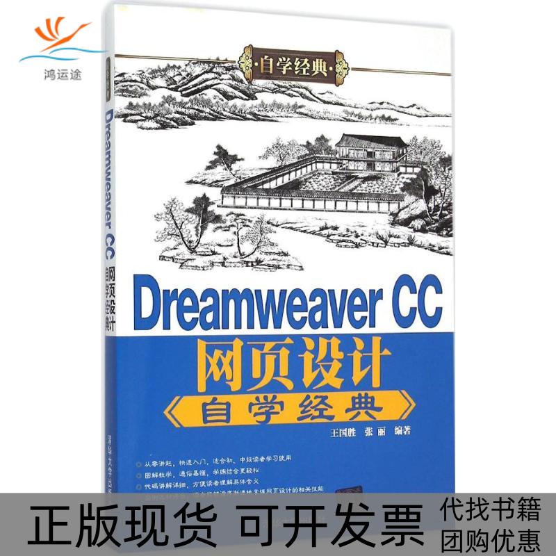 【正版书包邮】DreamweaverCC网页设计自学经典王国胜清华大学出版社