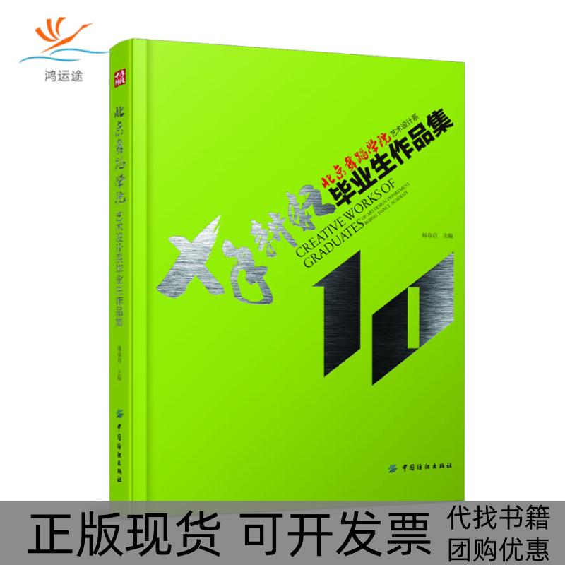 【正版书包邮】北京舞蹈学院艺术设计系生作品集韩春启中国纺织出版社