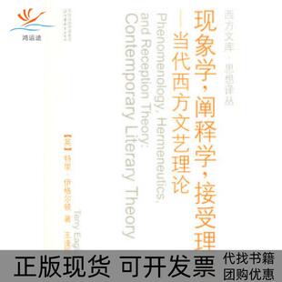 现象学阐释学接受理论当代西方文艺理论特里伊格尔顿江苏教育出版 包邮 书 社 正版