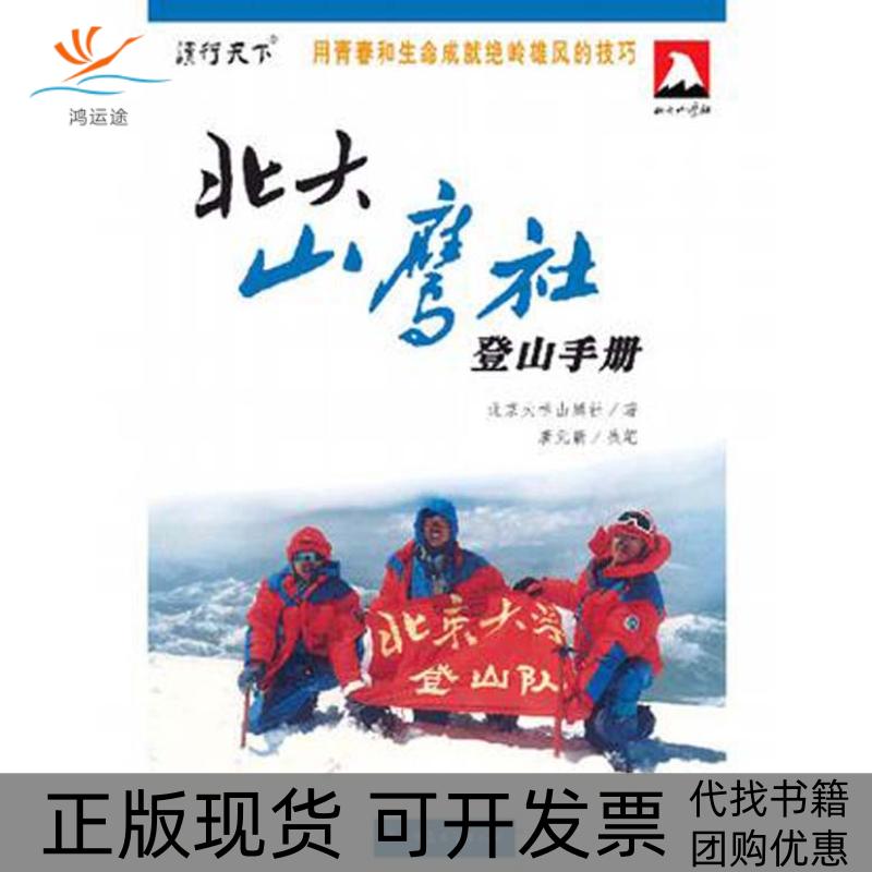【正版书包邮】北大山鹰社登山手册北大山鹰社陕西师范大学出版社