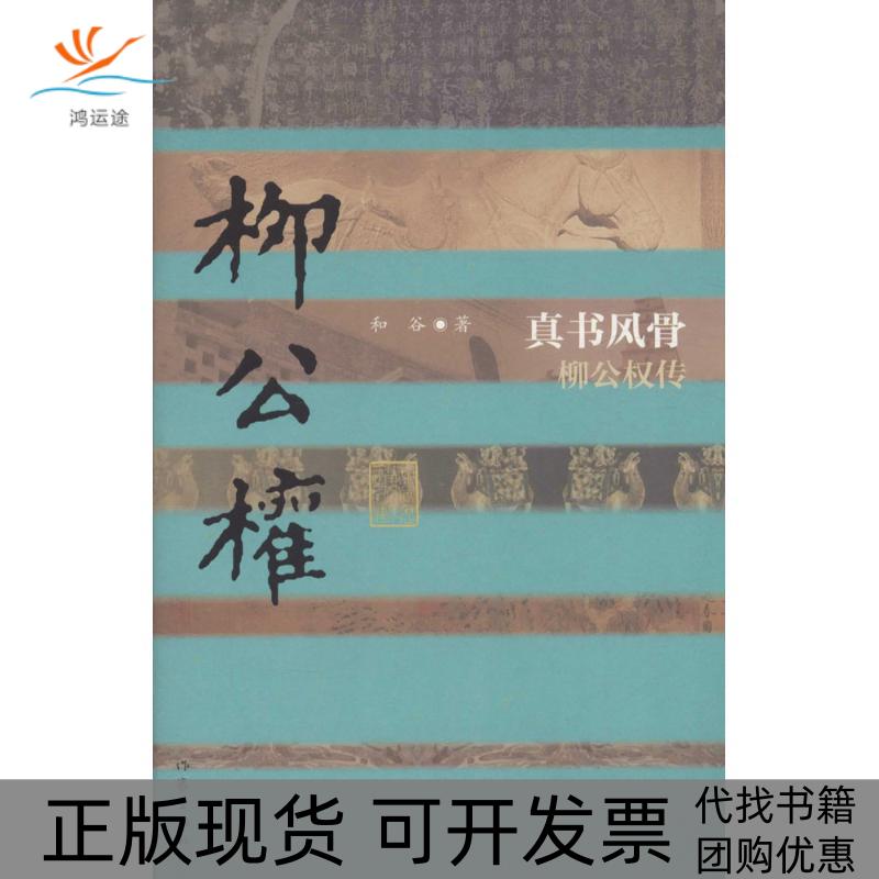 【正版书包邮】真书风骨：柳公权传和谷作家出版社