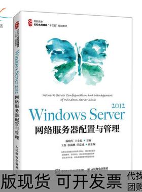 【正版书包邮】WindowsServer2012网络服务器配置与管理温晓军王小磊人民邮电出版社