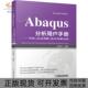 正版 书 包邮 Abaqus分析用户手册介绍空间建模执行与输出卷王鹰宇编机械工业出版 社
