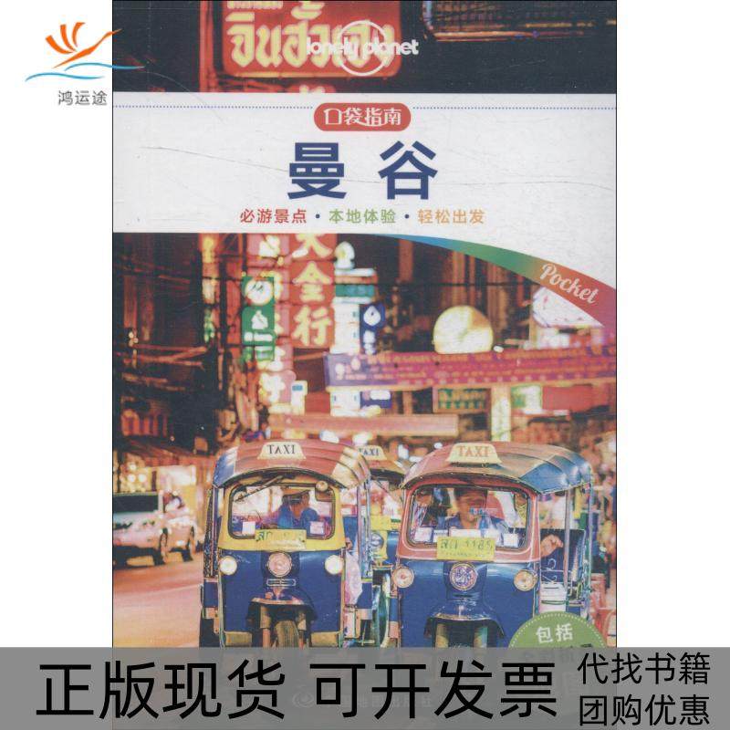 【正版书包邮】孤独星球LonelyPlanet旅行指南系列曼谷中文版澳大利亚Lonely中国地图出版社