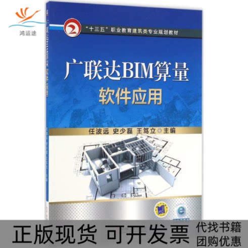【正版书包邮】BIM算量软件应用任波远史少磊王笃立机械工业出版社