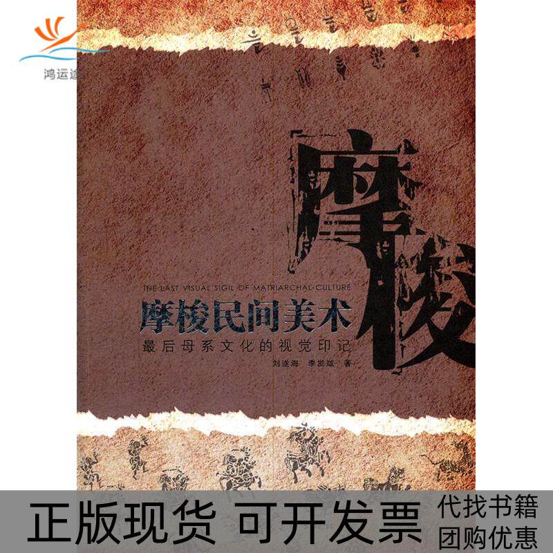 【正版书包邮】摩梭民间美术李发斌刘遂海人民美术出版社