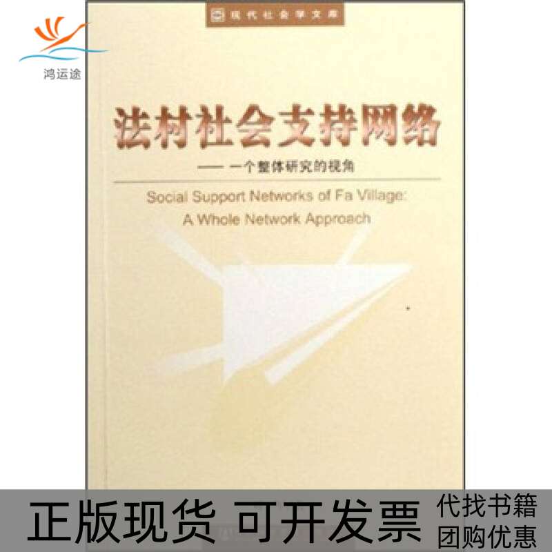 【正版书包邮】法村社会支持网络一个整体研究的视角刘军社会科学文献出版社