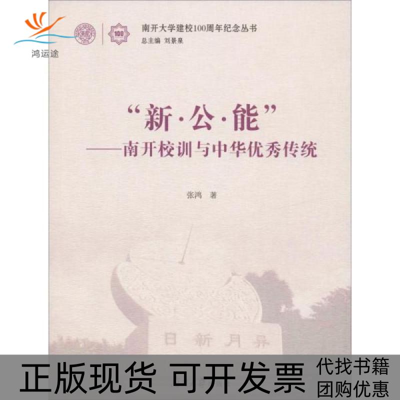 【正版书包邮】新公能南开校训与中华传统张鸿刘景泉南开大学出版社