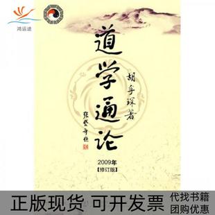 【正版书包邮】道学通论修订版_胡孚琛著胡孚琛社会科学文献出版社