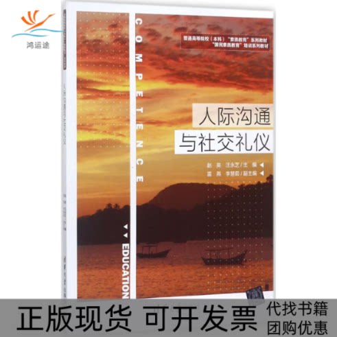 【正版书包邮】人际沟通与社交礼仪赵英汪永芝清华大学出版社