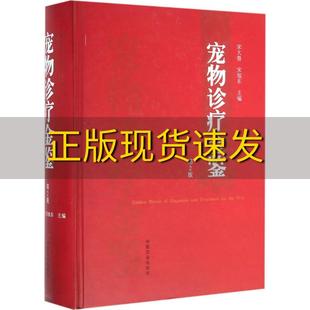 正版 宋大鲁宋旭东中国农业出版 书 宠物诊疗金鉴第2版 社 包邮