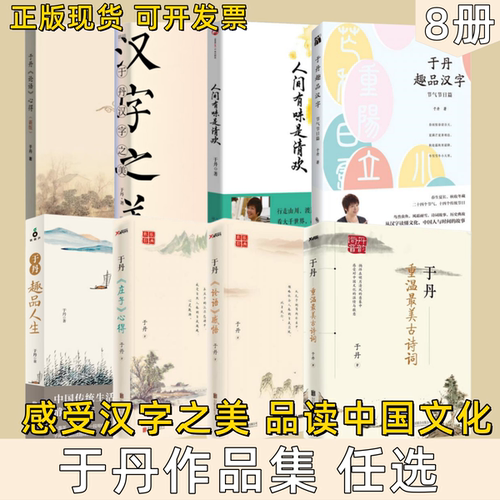 正版现货于丹重温最美古诗词