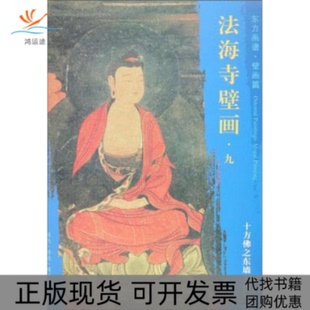 正版 社文物出版 书 东方画谱壁画篇法海寺壁画九十方之东墙五文物出版 社 包邮
