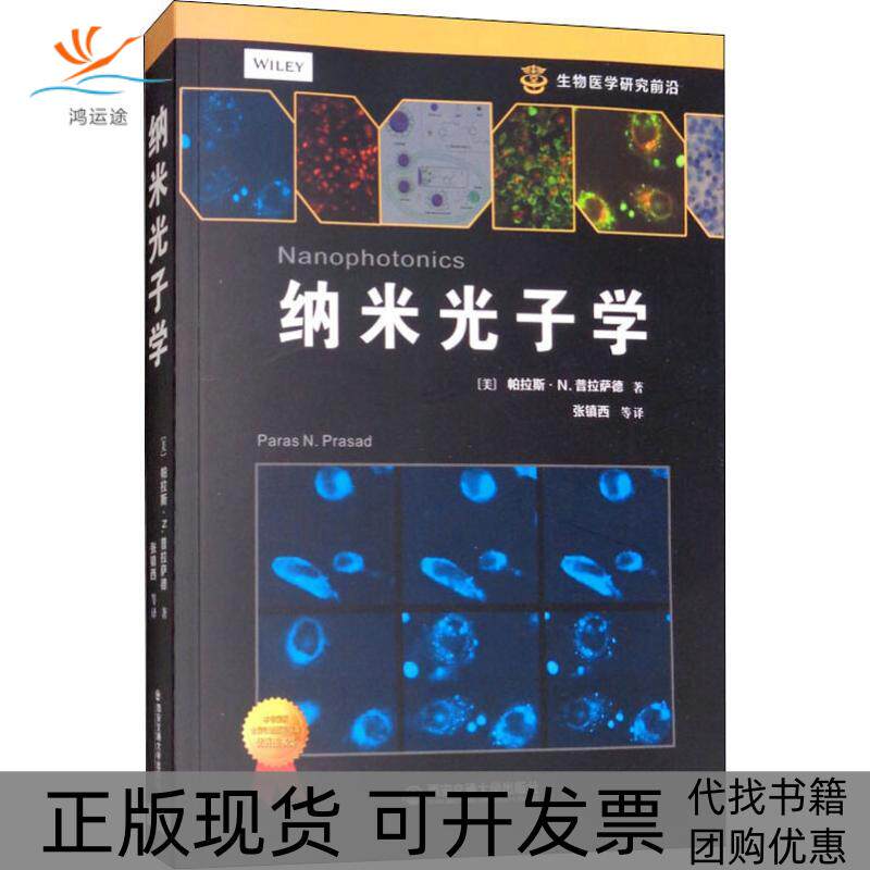 【正版书包邮】纳米光子学帕拉斯N普拉萨德张镇西等西安交通大学出版社