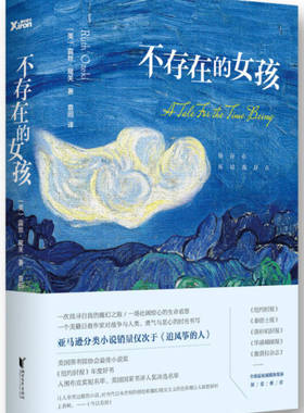 正版现货 不存在的女孩 [美]露丝·尾关（Ruth Ozeki） 著 袁田译 浙江文艺出版社 9787533942496