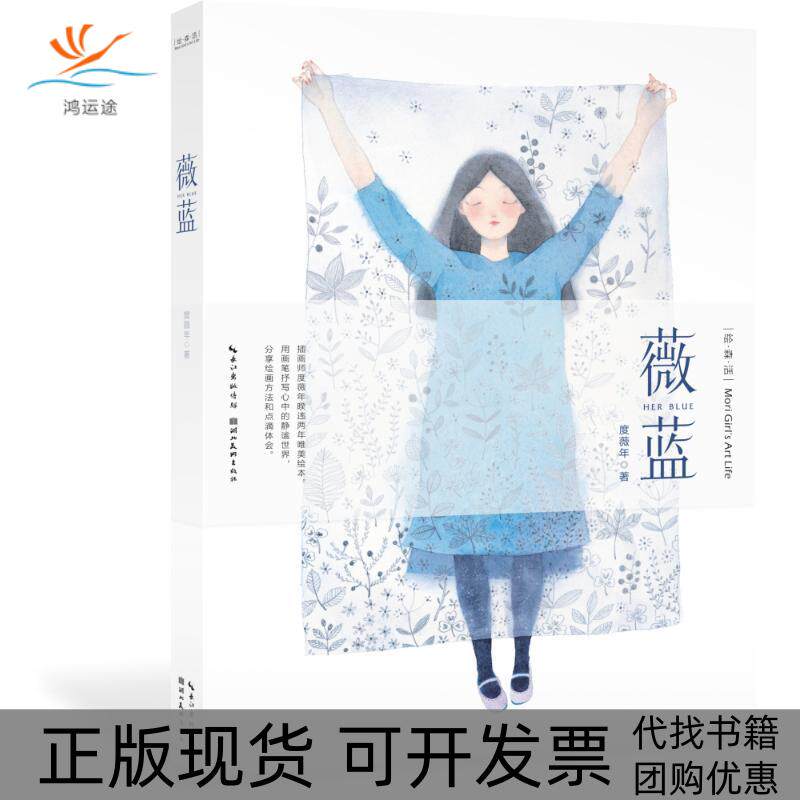 【正版书包邮】绘森活薇蓝度薇年湖北美术出版社