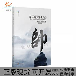 怎样成为象棋高手黄少龙段雅丽成都时代出版 包邮 书 社 正版