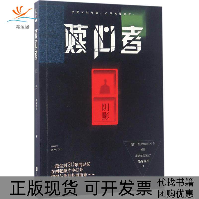 【正版书包邮】赎心者墨绿青苔江苏凤凰出版社