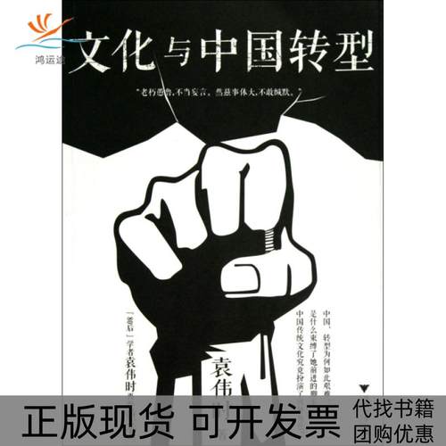 【正版书包邮】文化与中国转型袁伟时浙江大学